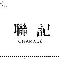 聯記 CHARADE