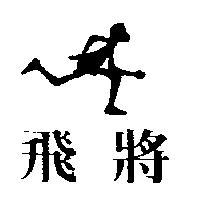 飛將及圖