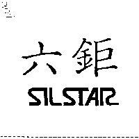 六鉅 SILSTAR