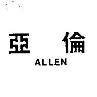 亞倫 ALLEN