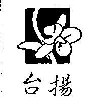 台揚及圖