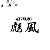 彪風 AIRELEC