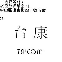 台康 TAICOM