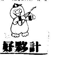 好夥計及圖