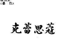 克蕾思蔻