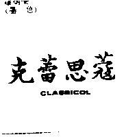 克蕾思寇 CLASSICOL