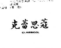 克蕾思蔻 CLASSICOL
