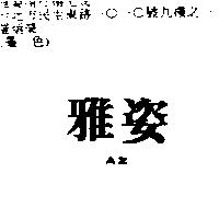 雅姿 AZ