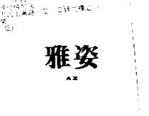 雅姿 AZ