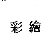 彩繪