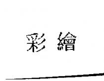 彩繪
