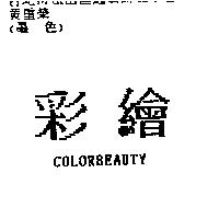彩繪 COLORBEAUTY