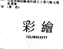 彩繪 COLORBEAUTY