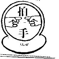 拍手及圖 CLAP