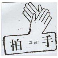 拍手及圖 CLAP