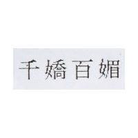 千嬌百媚