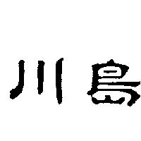 川島