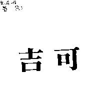 吉可