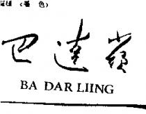 巴達嶺 BA DAR LIING