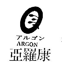 亞羅康及圖 ARGON アルゴン