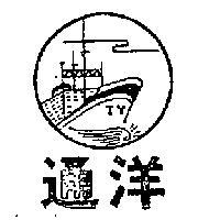 通洋及圖