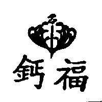 鈣福及圖
