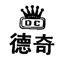 德奇及圖 DC