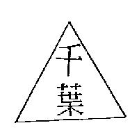 千葉及圖
