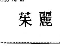 茱麗