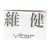 維健 VITAR