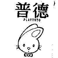 普德及圖 PLAYTOTO