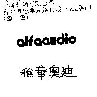 雅華奧迪 ALFAAUDIO
