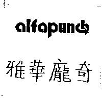 雅華龐奇 ALFAPUNCH