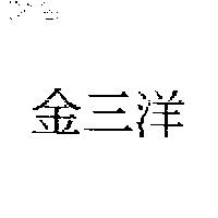 金三洋
