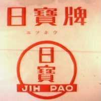 日寶及圖