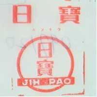 日寶及圖
