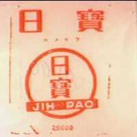 日寶牌及圖