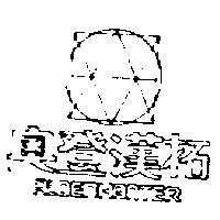 奧登漢拓及圖 ALDEN HANTER