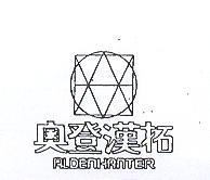 奧登漢拓及圖 ALDEN HANTER