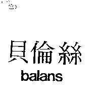 貝倫絲 balans
