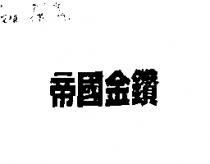 帝國金鑽