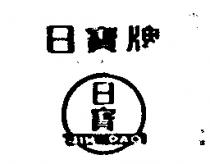 日寶及圖