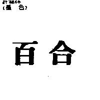 百合