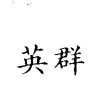 英群