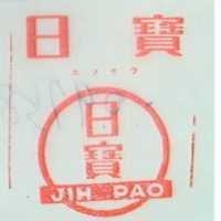 日寶及圖