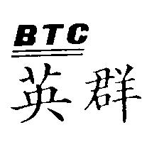 英群 BTC