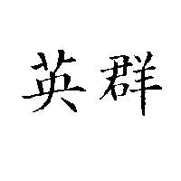 英群