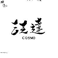 泛達 COSMO