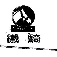鐵騎及圖 Cottage Craft