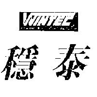 穩泰 WINTEC